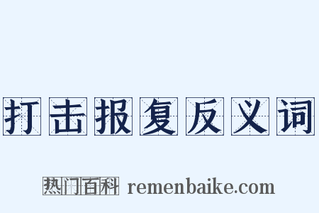打击报复反义词是什么意思的图片
